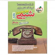شیمی جامع خیلی سبز جلد اول دست دوم